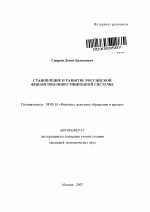 Становление и развитие российской финансово-инвестиционной системы - тема автореферата по экономике, скачайте бесплатно автореферат диссертации в экономической библиотеке