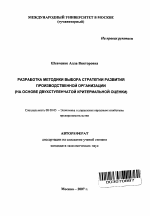 Разработка методики выбора стратегии развития производственной организации - тема автореферата по экономике, скачайте бесплатно автореферат диссертации в экономической библиотеке