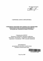 Совершенствование механизма регулирования экономических взаимоотношений на продовольственном рынке региона - тема автореферата по экономике, скачайте бесплатно автореферат диссертации в экономической библиотеке