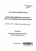 Оценка инвестиционного потенциала негосударственных пенсионных фондов - тема автореферата по экономике, скачайте бесплатно автореферат диссертации в экономической библиотеке