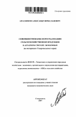 Совершенствование форм реализации сельскохозяйственной продукции в аграрном секторе экономики - тема автореферата по экономике, скачайте бесплатно автореферат диссертации в экономической библиотеке