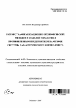 Разработка организационно-экономических методов и моделей управления промышленным предприятием на основе системы параметрического контроллинга - тема автореферата по экономике, скачайте бесплатно автореферат диссертации в экономической библиотеке
