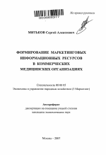 Формирование маркетинговых информационных ресурсов в коммерческих медицинских организациях - тема автореферата по экономике, скачайте бесплатно автореферат диссертации в экономической библиотеке