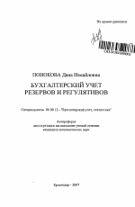 Бухгалтерский учет резервов и регулятивов - тема автореферата по экономике, скачайте бесплатно автореферат диссертации в экономической библиотеке