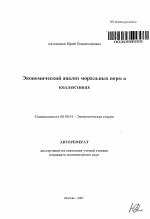 Экономический анализ моральных норм в коллективах - тема автореферата по экономике, скачайте бесплатно автореферат диссертации в экономической библиотеке