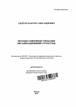 Методы совершенствования организационной структуры - тема автореферата по экономике, скачайте бесплатно автореферат диссертации в экономической библиотеке