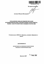 Управление финансовыми рисками функционирования генерирующих компаний на рынке электроэнергии и мощности России - тема автореферата по экономике, скачайте бесплатно автореферат диссертации в экономической библиотеке