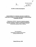 Эффективность развития лесного хозяйства Северного Кавказа и многоцелевого пользования горными лесами - тема автореферата по экономике, скачайте бесплатно автореферат диссертации в экономической библиотеке
