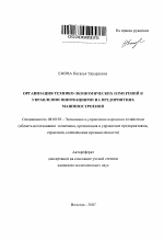 Организация технико-экономических измерений в управлении инновациями на предприятиях машиностроения - тема автореферата по экономике, скачайте бесплатно автореферат диссертации в экономической библиотеке
