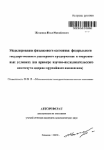 Моделирование финансового состояния федерального государственного унитарного предприятия в современных условиях - тема автореферата по экономике, скачайте бесплатно автореферат диссертации в экономической библиотеке