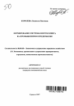 Формирование системы контроллинга на промышленном предприятии - тема автореферата по экономике, скачайте бесплатно автореферат диссертации в экономической библиотеке