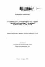 Совершенствование методологии оценки эффективности инвестирования пенсионных накоплений - тема автореферата по экономике, скачайте бесплатно автореферат диссертации в экономической библиотеке