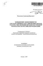 Повышение эффективности государственного регулирования АПК как фактора обеспечения продовольственной безопасности Российской Федерации - тема автореферата по экономике, скачайте бесплатно автореферат диссертации в экономической библиотеке