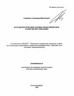 Методологические основы моделирования развития организации - тема автореферата по экономике, скачайте бесплатно автореферат диссертации в экономической библиотеке