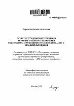 Развитие трудового потенциала аграрного сектора экономики как фактора эффективного хозяйствования и землепользования - тема автореферата по экономике, скачайте бесплатно автореферат диссертации в экономической библиотеке