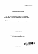 Двухкритериальные модели управления портфельными инвестициями с учетом риска - тема автореферата по экономике, скачайте бесплатно автореферат диссертации в экономической библиотеке