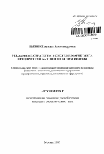 Рекламные стратегии в системе маркетинга предприятий бытового обслуживания - тема автореферата по экономике, скачайте бесплатно автореферат диссертации в экономической библиотеке