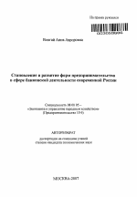 Становление и развитие форм предпринимательства в сфере банковской деятельности современной России - тема автореферата по экономике, скачайте бесплатно автореферат диссертации в экономической библиотеке