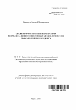 Системно-организационная основа реорганизации неэффективных бизнес-процессов промышленного холдинга - тема автореферата по экономике, скачайте бесплатно автореферат диссертации в экономической библиотеке