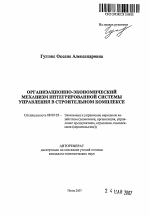 Организационно-экономический механизм интегрированной системы управления в строительном комплексе - тема автореферата по экономике, скачайте бесплатно автореферат диссертации в экономической библиотеке