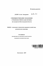 Совершенствование управления строительством в АПК региона - тема автореферата по экономике, скачайте бесплатно автореферат диссертации в экономической библиотеке