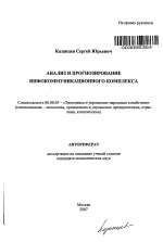 Анализ и прогнозирование инфокоммуникационного комплекса - тема автореферата по экономике, скачайте бесплатно автореферат диссертации в экономической библиотеке