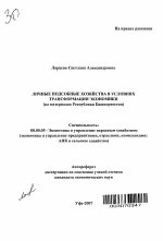 Личные подсобные хозяйства в условиях трансформации экономики - тема автореферата по экономике, скачайте бесплатно автореферат диссертации в экономической библиотеке