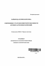 Современные стратегии конкурентоспособности крупных зарубежных компаний - тема автореферата по экономике, скачайте бесплатно автореферат диссертации в экономической библиотеке