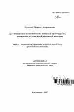 Организационно-экономический механизм и инструменты реализации региональной жилищной политики - тема автореферата по экономике, скачайте бесплатно автореферат диссертации в экономической библиотеке