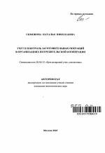 Учет и контроль заготовительных операций в организациях потребительской кооперации - тема автореферата по экономике, скачайте бесплатно автореферат диссертации в экономической библиотеке