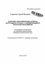 Политико-экономические аспекты коррупции в странах с формирующейся рыночной экономикой - тема автореферата по экономике, скачайте бесплатно автореферат диссертации в экономической библиотеке