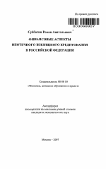 Финансовые аспекты ипотечного жилищного кредитования в Российской Федерации - тема автореферата по экономике, скачайте бесплатно автореферат диссертации в экономической библиотеке