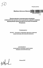 Организационно-экономические механизмы взаимодействия органов власти различных уровней в процессе формирования промышленной политики Российской Федерации - тема автореферата по экономике, скачайте бесплатно автореферат диссертации в экономической библиотеке