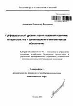 Субфедеральный уровень промышленной политики: концептуальное и организационно-экономическое обеспечение - тема автореферата по экономике, скачайте бесплатно автореферат диссертации в экономической библиотеке