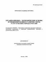 Организационно-экономические основы функционирования и развития сферы услуг в малых городах России - тема автореферата по экономике, скачайте бесплатно автореферат диссертации в экономической библиотеке