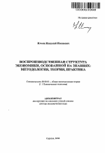 Воспроизводственная структура экономики, основанной на знаниях: методология, теория, практика - тема автореферата по экономике, скачайте бесплатно автореферат диссертации в экономической библиотеке