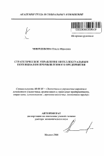 Стратегическое управление интеллектуальным потенциалом промышленного предприятия - тема автореферата по экономике, скачайте бесплатно автореферат диссертации в экономической библиотеке