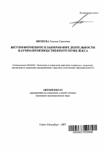 Внутрифирменное планирование деятельности научно-производственного комплекса - тема автореферата по экономике, скачайте бесплатно автореферат диссертации в экономической библиотеке