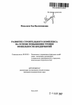 Развитие строительного комплекса на основе повышения уровня мобильности предприятий - тема автореферата по экономике, скачайте бесплатно автореферат диссертации в экономической библиотеке