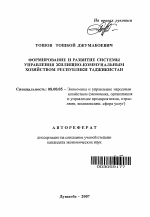 Формирование и развитие системы управления жилищно-коммунальным хозяйством Республики Таджикистан - тема автореферата по экономике, скачайте бесплатно автореферат диссертации в экономической библиотеке