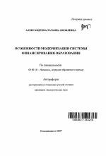Особенности модернизации системы финансирования образования - тема автореферата по экономике, скачайте бесплатно автореферат диссертации в экономической библиотеке