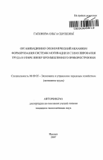 Организационно-экономический механизм формирования системы мотивации и стимулирования труда в сфере НИОКР промышленного приборостроения - тема автореферата по экономике, скачайте бесплатно автореферат диссертации в экономической библиотеке