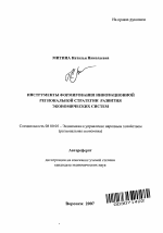Инструменты формирования инновационной региональной стратегии развития экономических систем - тема автореферата по экономике, скачайте бесплатно автореферат диссертации в экономической библиотеке