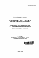 Развитие рынка труда в условиях информационной экономики - тема автореферата по экономике, скачайте бесплатно автореферат диссертации в экономической библиотеке