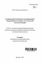 Планирование и контроль на промышленных предприятиях в условиях стратегической реструктуризации - тема автореферата по экономике, скачайте бесплатно автореферат диссертации в экономической библиотеке