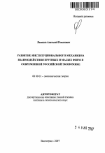 Развитие институционального механизма взаимодействия крупных и малых фирм в современной российской экономике - тема автореферата по экономике, скачайте бесплатно автореферат диссертации в экономической библиотеке