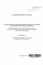 Организационно-экономический механизм реализации санаторно-курортного потенциала - тема автореферата по экономике, скачайте бесплатно автореферат диссертации в экономической библиотеке