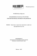 Предпринимательская стратегия торгово-производственного предприятия - тема автореферата по экономике, скачайте бесплатно автореферат диссертации в экономической библиотеке