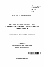 Отраслевые особенности учета затрат на производство продукции в резинотехнической промышленности - тема автореферата по экономике, скачайте бесплатно автореферат диссертации в экономической библиотеке