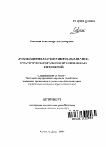 Организационно-корпоративное обеспечение стратегического развития промышленных предприятий - тема автореферата по экономике, скачайте бесплатно автореферат диссертации в экономической библиотеке